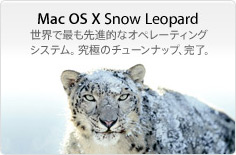 promo-snowleopard-20090909.jpg